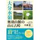 大分水嶺 奥羽山脈の山と古峠 [単行本]