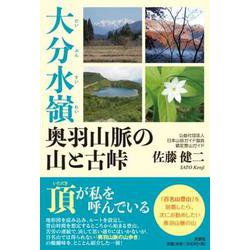 大分水嶺 奥羽山脈の山と古峠 [単行本]