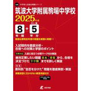 筑波大学附属駒場中学校 2025年度（中学別入試過去問題シリーズ L 02） [全集叢書]