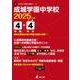 成城学園中学校 2025年度（中学別入試過去問題シリーズ L 05） [全集叢書]