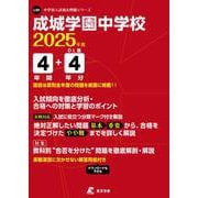 成城学園中学校 2025年度（中学別入試過去問題シリーズ L 05） [全集叢書]
