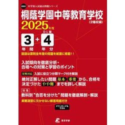 ヨドバシ.com - 桐蔭学園中等教育学校 2025年度（中学別入試過去問題シリーズ O 02） [全集叢書] 通販【全品無料配達】