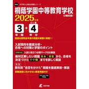 桐蔭学園中等教育学校 2025年度（中学別入試過去問題シリーズ O 02） [全集叢書]