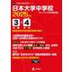 日本大学中学校 2025年度（中学別入試過去問題シリーズ O 09） [全集叢書]