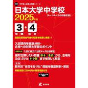 日本大学中学校 2025年度（中学別入試過去問題シリーズ O 09） [全集叢書]