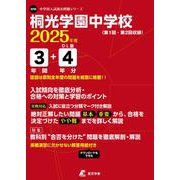 桐光学園中学校 2025年度（中学別入試過去問題シリーズ O 16） [全集叢書]