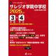 サレジオ学院中学校 2025年度（中学別入試過去問題シリーズ O 17） [全集叢書]