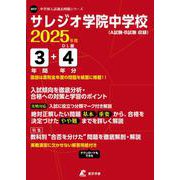 サレジオ学院中学校 2025年度（中学別入試過去問題シリーズ O 17） [全集叢書]