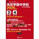 洗足学園中学校 2025年度（中学別入試過去問題シリーズ O 18） [全集叢書]