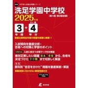 洗足学園中学校 2025年度（中学別入試過去問題シリーズ O 18） [全集叢書]