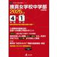 捜真女学校中学部 2025年度（中学別入試過去問題シリーズ O 29） [全集叢書]