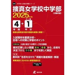 捜真女学校中学部 2025年度（中学別入試過去問題シリーズ O 29） [全集叢書]