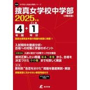 捜真女学校中学部 2025年度（中学別入試過去問題シリーズ O 29） [全集叢書]
