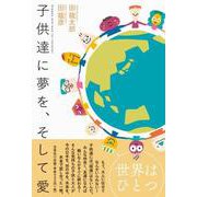 子供たちに夢を、そして愛 [単行本]