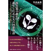 核兵器の誕生のころに誕生したある人の回想物語（なぜあの時代に核兵器を誕生させたのだろうか） [単行本]