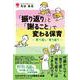 「振り返り」と「謝ること」で変わる保育 育て直し・育ち直り [単行本]