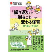 「振り返り」と「謝ること」で変わる保育 育て直し・育ち直り [単行本]