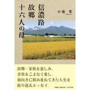 信濃路 故郷 十六人の母 [単行本]