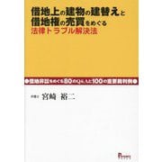 借地上の建物の建替えと借地権の売買をめぐる法律トラブル解決法―借地非訟をめぐる80のQ&Aと100の重要裁判例 [単行本]