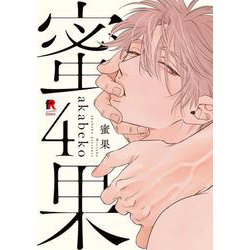 蜜果　４(from RED COMICS<058>) [コミック]