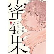 蜜果　４(from RED COMICS<058>) [コミック]