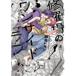 修羅場のワンサイドラブ(from RED COMICS<063>) [コミック]