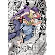 修羅場のワンサイドラブ(from RED COMICS<063>) [コミック]