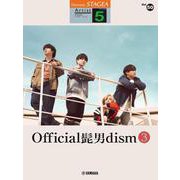 STAGEA アーチスト 5級 Vol.50 Official髭男dism 3 [単行本]