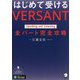 はじめて受けるVERSANT Speaking and Listening全パート完全攻略 [単行本]