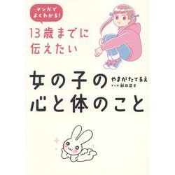 13歳までに伝えたい女の子の心と体のこと―マンガでよくわかる! [単行本]