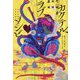カクテル、ラブ、ゾンビ [単行本]