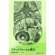 プラットフォームと権力―How to tame the Monsters(シリーズ=怪獣化するプラットフォーム権力と法〈2巻〉) [単行本]