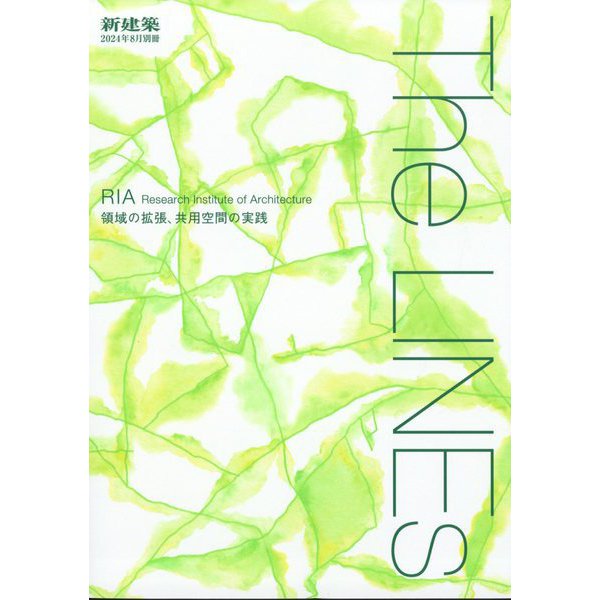 新建築別冊 The LINEs RIA/領域の拡張，共用空間の実践 2024年 08月号 [雑誌]Ω