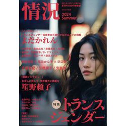 情況 2024年 08月号 [雑誌]