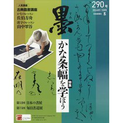墨 2024年 10月号 [雑誌]