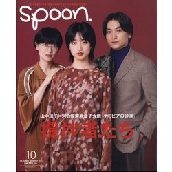spoon. (スプーン) 2024年 10月号 [雑誌]