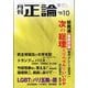 正論 2024年 10月号 [雑誌]