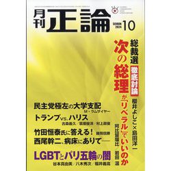 正論 2024年 10月号 [雑誌]