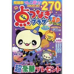 点つなぎプラザスペシャル 2024年 10月号 [雑誌]