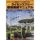 電子工作マガジン別冊 令和版 ライセンスフリー&簡易無線マニュアル 2024年 09月号 [雑誌]