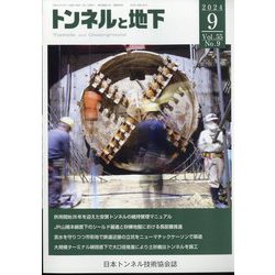 トンネルと地下 2024年 09月号 [雑誌]
