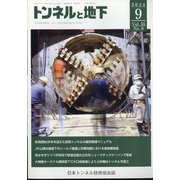 トンネルと地下 2024年 09月号 [雑誌]