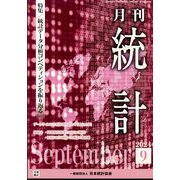 統計 2024年 09月号 [雑誌]