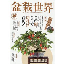 盆栽世界 2024年 10月号 [雑誌]