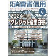 月刊 消費者信用 2024年 09月号 [雑誌]