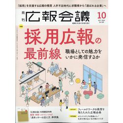 広報会議 2024年 10月号 [雑誌]