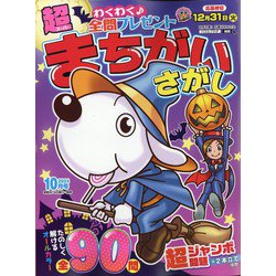 超（スーパー）まちがいさがし 2024年 10月号 [雑誌]