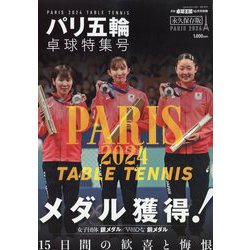 卓球王国増刊 パリ五輪 卓球特集号 2024年 10月号 [雑誌]