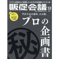 トッププロモーションズ販促会議 2024年 10月号 [雑誌]