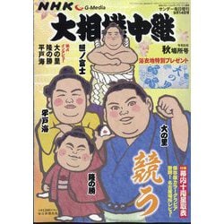 NHK G-Media (エヌエイチケイ ジーメディア) 大相撲中継 令和6年 秋場所号 2024年 9/14号 [雑誌]